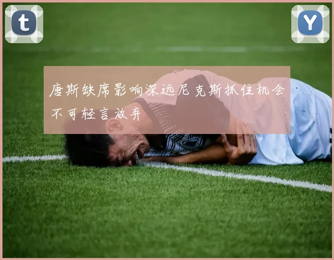 唐斯缺席影响深远尼克斯抓住机会不可轻言放弃