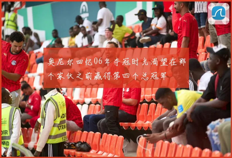 奥尼尔回忆06年夺冠时光渴望在那个家伙之前赢得第四个总冠军