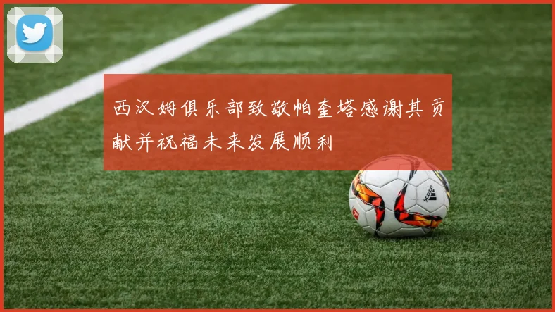 西汉姆俱乐部致敬帕奎塔感谢其贡献并祝福未来发展顺利