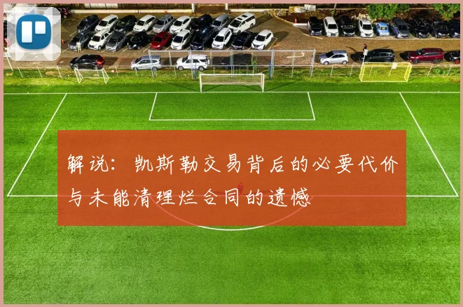 解说：凯斯勒交易背后的必要代价与未能清理烂合同的遗憾