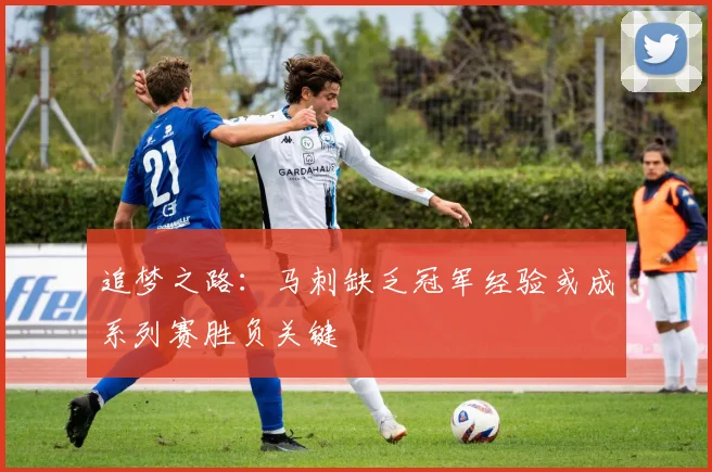追梦之路：马刺缺乏冠军经验或成系列赛胜负关键