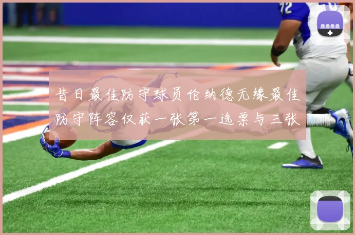 昔日最佳防守球员伦纳德无缘最佳防守阵容仅获一张第一选票与三张第二选票